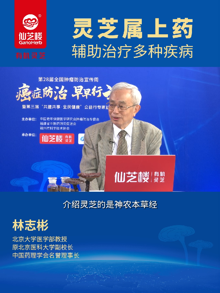 Zhi-Bin Lin: Reishi can assist in the treatment of diseases 